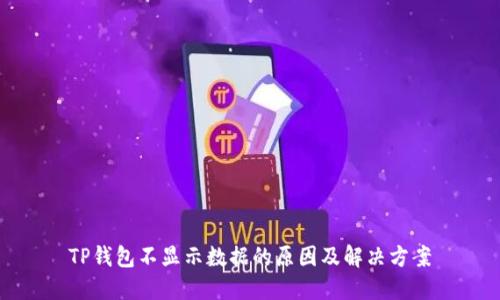 TP钱包不显示数据的原因及解决方案