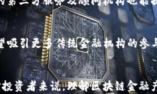 
bao zhuang到底什么是区块链金融产品/bao zhuang

关键词
区块链,金融产品,去中心化/guanjianci

引言
区块链作为一种颠覆性的新技术，正在各个行业中掀起波澜，尤其是在金融领域，区块链金融产品逐渐成为新的投资和交易工具。作为一种新的金融形式，区块链金融产品吸引了众多投资者的关注，然而，对于普通大众而言，区块链金融产品究竟是什么，背后又隐藏着怎样的机遇与挑战，仍然是个令人困惑的问题。

1. 区块链金融产品的定义
区块链金融产品是指基于区块链技术，符合金融产品特征的数字化金融产品。这类产品可以包括数字货币、稳定币、去中心化金融（DeFi）项目、代币化资产等。由于区块链的去中心化、不可篡改和透明性，区块链金融产品与传统金融产品在结构、功能及应用场景上都有显著的不同。

2. 区块链金融产品的分类
区块链金融产品可以按用途、功能、技术架构等进行分类：
ul
    listrong数字货币/strong：如比特币、以太坊等，这些数字资产可以作为价值储存和交易媒介。/li
    listrong稳定币/strong：与法定货币挂钩的数字资产，例如USDT、USDC，用于降低价格波动风险。/li
    listrong去中心化金融产品（DeFi）/strong：包括借贷、交易、保险等金融服务，是由智能合约自动化实现的。/li
    listrong代币化资产/strong：将真实资产通过区块链技术进行数字化，使得资产更易交易与流通。/li
/ul

3. 区块链金融产品的优势
区块链金融产品具有一些传统金融产品所不具备的优势：
ul
    listrong透明性/strong：所有交易记录均在链上公开，任何人都可以验证，增强了信任。/li
    listrong低成本/strong：去中心化的特点减少了中介成本，降低了交易费用。/li
    listrong易获性/strong：全球范围内的用户均可通过互联网访问和使用这些金融产品。/li
    listrong创新性/strong：通过智能合约等特性，可以实现全新的金融产品和服务模式。/li
/ul

4. 区块链金融产品的风险
然而，投资区块链金融产品也伴随着诸多风险：
ul
    listrong波动性/strong：很多数字货币价格波动剧烈，投资风险较高。/li
    listrong安全性问题/strong：智能合约代码的漏洞可能导致资金损失，黑客攻击事件频发。/li
    listrong法律风险/strong：区块链金融产品的法律监管尚不完善，可能面临政策变动的风险。/li
    listrong市场风险/strong：由于市场尚处于发展阶段，价格的非理性波动可能导致投资者损失。/li
/ul

5. 当今区块链金融产品的应用案例
随着技术的不断发展，越来越多的企业开始探索区块链金融产品的应用。
ul
    listrong去中心化交易所（DEX）/strong：如Uniswap、PancakeSwap，为用户提供无须中介的交易服务。/li
    listrong借贷平台/strong：如Aave、Compound，允许用户进行加密货币借贷，不再依赖传统银行。/li
    listrong保险产品/strong：通过区块链技术，智能合约可以自动处理索赔，如Etherisc。/li
/ul

6. 未来的发展方向
随着技术的不断进步，区块链金融产品的未来充满了可能性：
ul
    listrong传统金融与区块链结合/strong：未来可能出现更多的金融机构，将传统金融产品与区块链结合，提供更优质的服务。/li
    listrong合规化发展/strong：随着法律法规的逐步完善，区块链金融产品将在合规的框架下发展。/li
    listrong跨链技术的成熟/strong：实现不同区块链之间的互通，从而扩展金融产品的功能与应用场景。/li
/ul

常见问题
在深入了解区块链金融产品的过程中，投资者和使用者可能会遇到一系列问题。下面是5个可能相关的问题以及详细解答：

Q1: 区块链金融产品是否安全？
区块链金融产品的安全性是一个涉及多个方面的话题。首先，区块链本身的架构设计具有较高的安全性，数据不可篡改、透明，但这并不意味着每个区块链金融产品都是绝对安全的。在实际操作中，智能合约的漏洞、黑客攻击和恶意行为都可能导致资金损失。因此，用户在使用区块链金融产品时，应该选择经过审计的项目，并保持警惕，避免盲目投资。

Q2: 如何选择合适的区块链金融产品进行投资？
选择区块链金融产品进行投资需要综合考虑多个因素。首先，研究项目的白皮书、团队背景以及市场需求至关重要。其次，了解产品的技术架构和使用场景，确保其长期可行性。此外，关注产品的社区活跃度和生态系统建设，良好的社区可以为项目的未来提供支持和推动力。同时，必要的风险评估也不可或缺，评估自身的风险承受能力，合理配置资产。

Q3: 区块链金融产品与传统金融产品的区别是什么？
区块链金融产品与传统金融产品的区别主要体现在去中心化、透明性、以及创新性上。传统金融产品通常依赖于一些中心化的机构进行管理和控制，而区块链金融产品则通过去中心化的方式，消除中介，提高交易效率。此外，区块链金融产品更具有透明性，所有交易记录皆可查阅，这为用户提供了更多的安全感。而创新性方面，区块链的技术特性赋予了金融产品全新的操作和应用模式，比如通过智能合约自动化执行，减少人为干预。

Q4: 区块链金融产品的法律合规性如何保障？
区块链金融产品的法律合规性是一个多维度的问题，目前各国的政策法规尚在逐步完善中。为了确保合规，区块链项目团队需要认真研究所在国家的法律法规，确保在合规框架内运作。同时，利用合规的第三方服务及顾问机构也能提升项目的合法性。随着法律制度的建立与完善，未来的区块链金融产品将会更加符合法规要求，减少法律风险。

Q5: 区块链金融产品的市场前景如何？
区块链金融产品的市场前景广阔。随着越来越多的投资者关注数字资产，去中心化金融（DeFi）等新模式的兴起，市场对区块链金融产品的需求不断增加。此外，随着监管政策的逐步明朗和完善，未来有望吸引更多传统金融机构的参与，促进区块链金融生态的健康发展。长远来看，区块链金融产品可能会逐步融入大众的金融生活中，改变我们现有的金融体系。

结论
区块链金融产品作为一种新兴的金融工具，因其去中心化和透明性正在逐渐获得市场青睐。虽然在投资过程中还存在许多挑战与风险，但随着技术和法规的不断演进，这一领域的未来依然值得期待。对投资者来说，理解区块链金融产品的运作机制是明智投资的第一步。希望通过今日的介绍，能够帮助读者更好地理解和参与这一新领域。