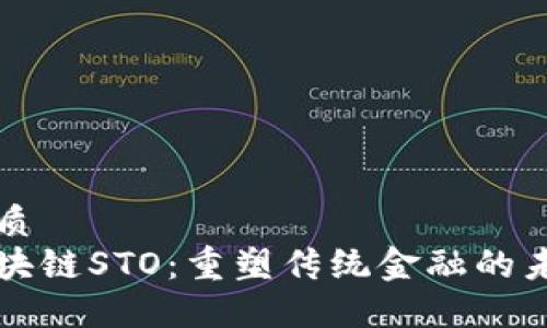 优质
区块链STO：重塑传统金融的未来