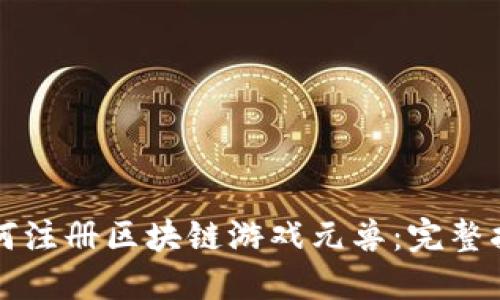 如何注册区块链游戏元兽：完整指南