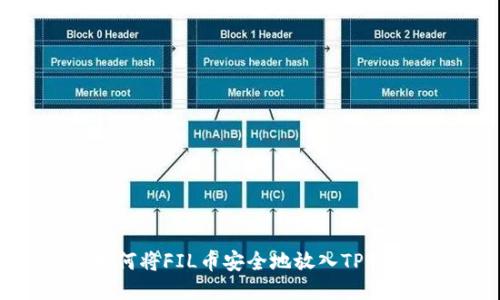 如何将FIL币安全地放入TP钱包