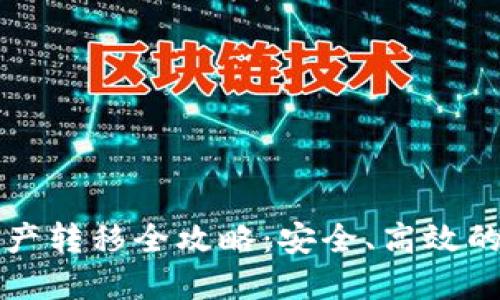 TP钱包资产转移全攻略:安全、高效的移动指南