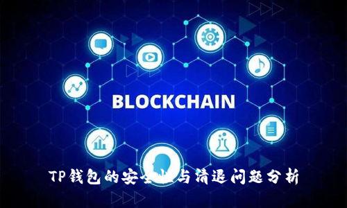 TP钱包的安全性与清退问题分析