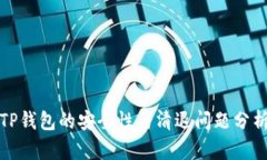 TP钱包的安全性与清退问题分析