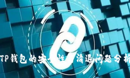 TP钱包的安全性与清退问题分析