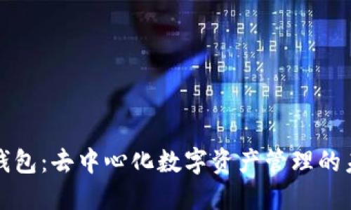 TP钱包：去中心化数字资产管理的未来