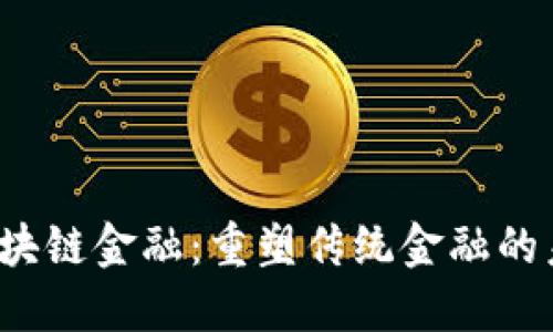  区块链金融：重塑传统金融的未来