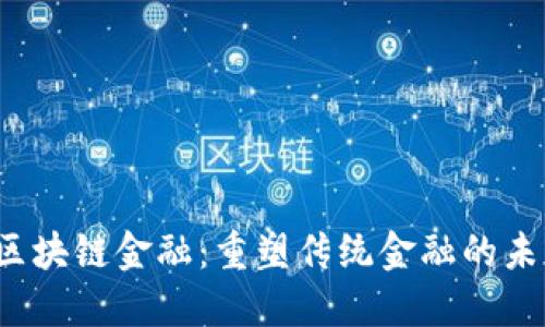  区块链金融：重塑传统金融的未来