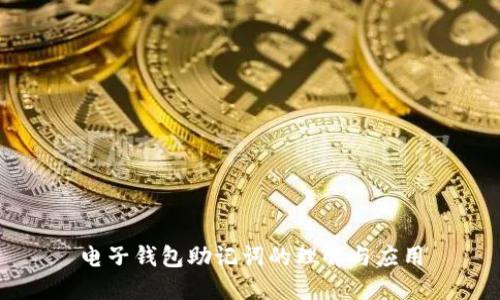 电子钱包助记词的理解与应用
