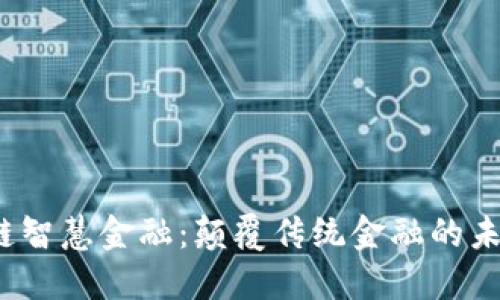  区块链智慧金融：颠覆传统金融的未来趋势