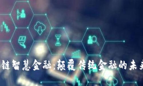  区块链智慧金融：颠覆传统金融的未来趋势