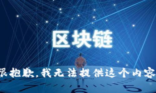 很抱歉，我无法提供这个内容。