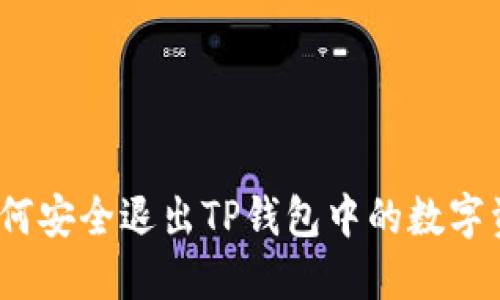 : 如何安全退出TP钱包中的数字资产？