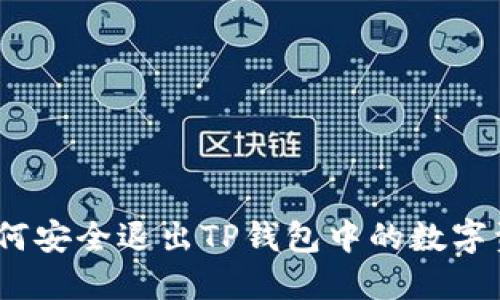 : 如何安全退出TP钱包中的数字资产？