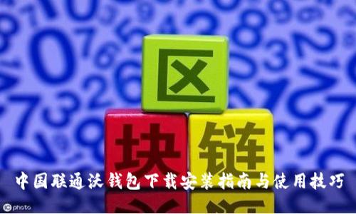 中国联通沃钱包下载安装指南与使用技巧