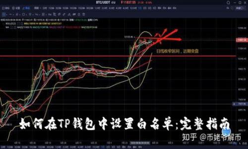 如何在TP钱包中设置白名单：完整指南