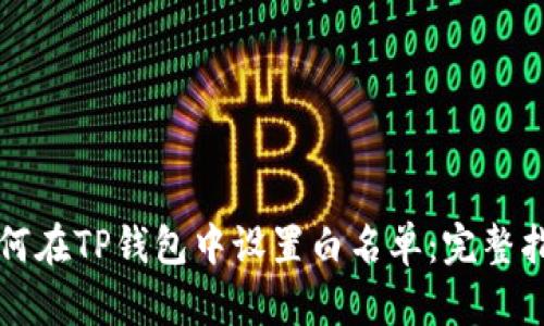 如何在TP钱包中设置白名单：完整指南