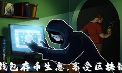 
如何在TP钱包存币生息，享受区块链投资收益