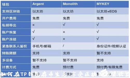
如何在TP钱包存币生息，享受区块链投资收益