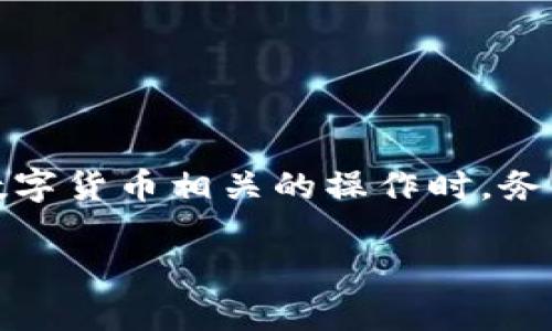 内容提示：请注意，进行任何与数字货币相关的操作时，务必保持谨慎，确保您的资产安全。

TP钱包更新后如何恢复资产？