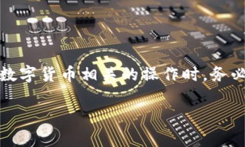 内容提示：请注意，进行任何与数字货币相关的操作时，务必保持谨慎，确保您的资产安全。

TP钱包更新后如何恢复资产？