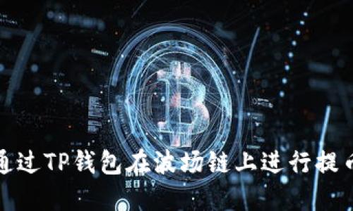 如何通过TP钱包在波场链上进行提币操作