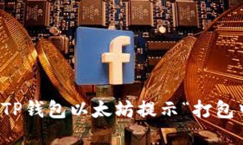 如何解决TP钱包以太坊提示“打包中”的问题