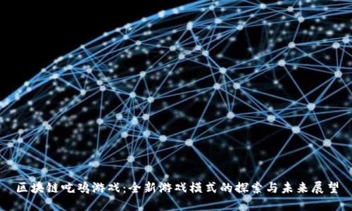 区块链吃鸡游戏：全新游戏模式的探索与未来展望