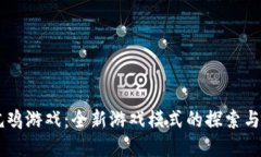 区块链吃鸡游戏：全新游戏模式的探索与未来展