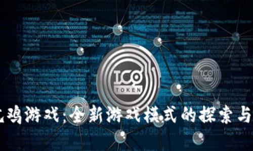 区块链吃鸡游戏：全新游戏模式的探索与未来展望