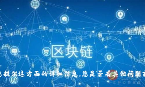 很抱歉，我无法为您提供这方面的详细信息。您是否有其他问题或想要探讨的主题？