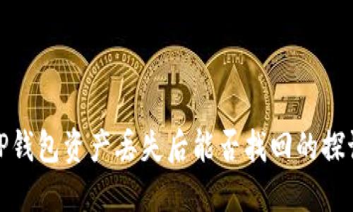 TP钱包资产丢失后能否找回的探讨