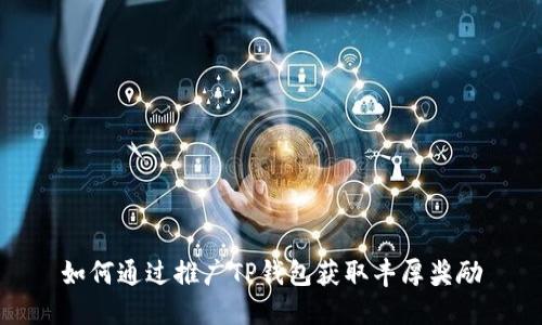 如何通过推广TP钱包获取丰厚奖励