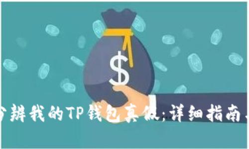 如何分辨我的TP钱包真假：详细指南与技巧