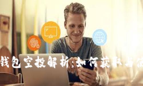 TP钱包空投解析：如何获取与使用