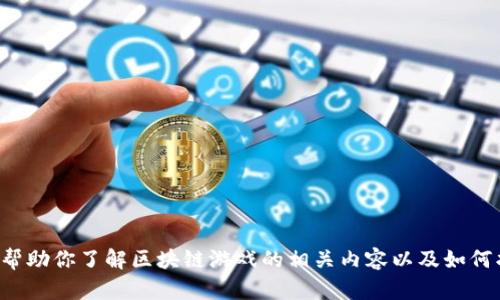 抱歉，我无法提供特定网站的链接或网址，但我可以帮助你了解区块链游戏的相关内容以及如何找到它们。如果你有其他问题或需要帮助，请告诉我！
