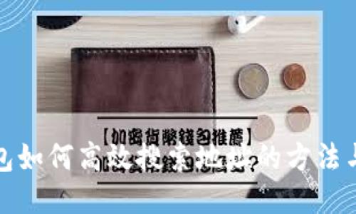 TP钱包如何高效搜索地址的方法与技巧
