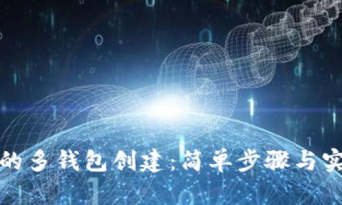TP钱包的多钱包创建：简单步骤与实用技巧