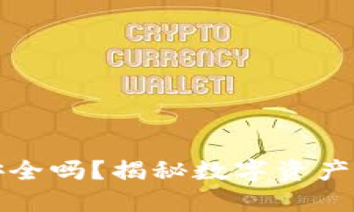 TP钱包里的钱安全吗？揭秘数字资产安全的多重保障