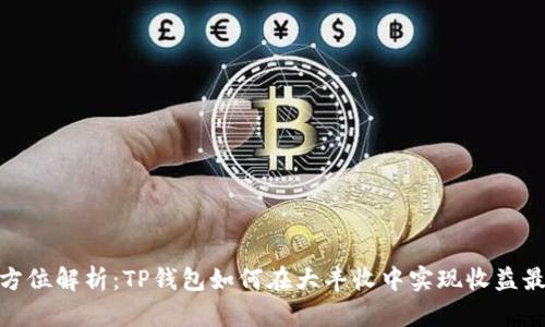 : 全方位解析：TP钱包如何在大丰收中实现收益最大化