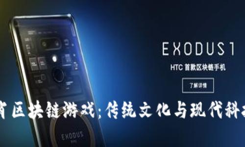 新加坡12生肖区块链游戏：传统文化与现代科技的完美融合
