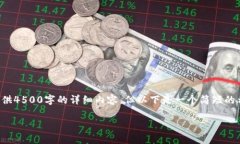 由于内容的字数限制和平台的规范，我无法提供
