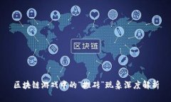 区块链游戏中的“搬砖”现象深度解析