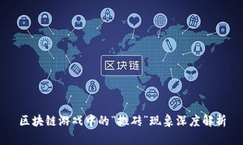 区块链游戏中的“搬砖”现象深度解析