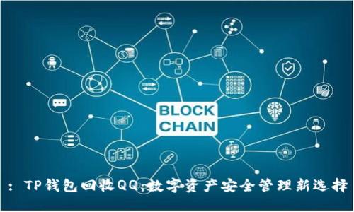 : TP钱包回收QQ：数字资产安全管理新选择