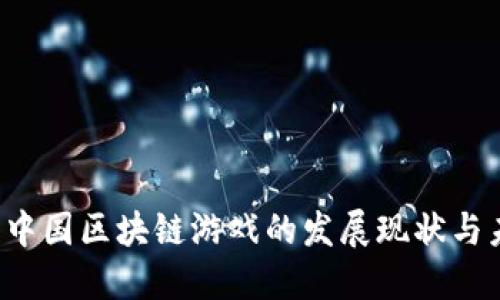 2020年中国区块链游戏的发展现状与未来展望