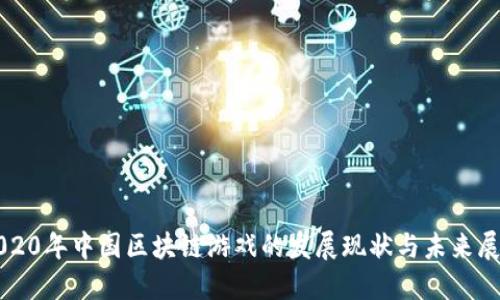 2020年中国区块链游戏的发展现状与未来展望