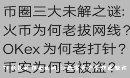 TP钱包操作全攻略：让数字资产管理更轻松