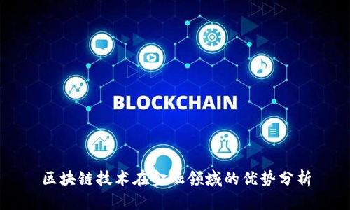 区块链技术在金融领域的优势分析