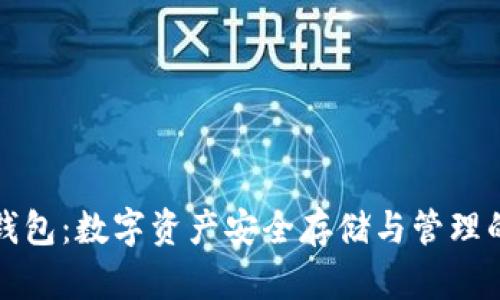 火币TP钱包：数字资产安全存储与管理的新选择